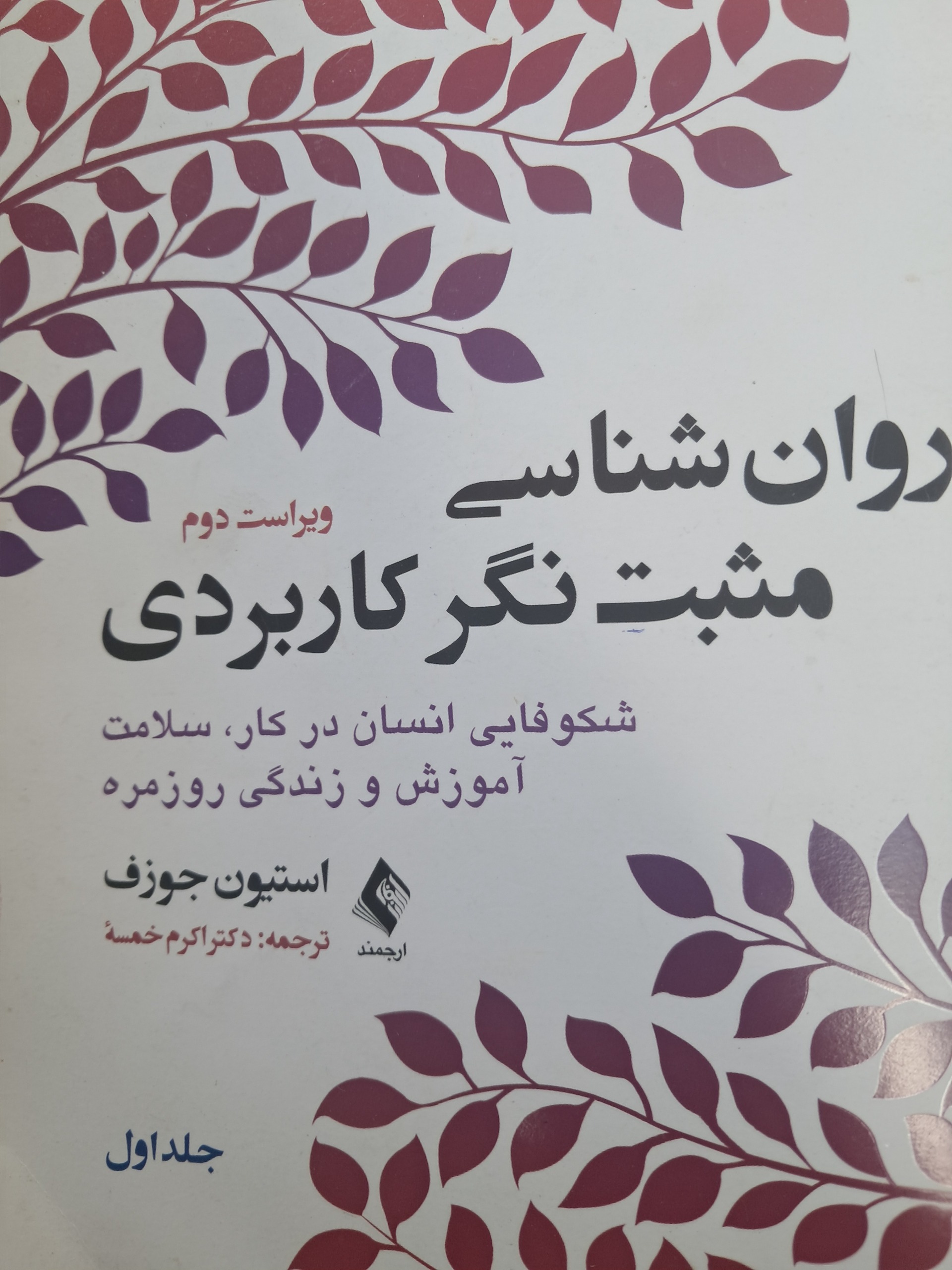 روانشناسی مثبت نگر کاربردی