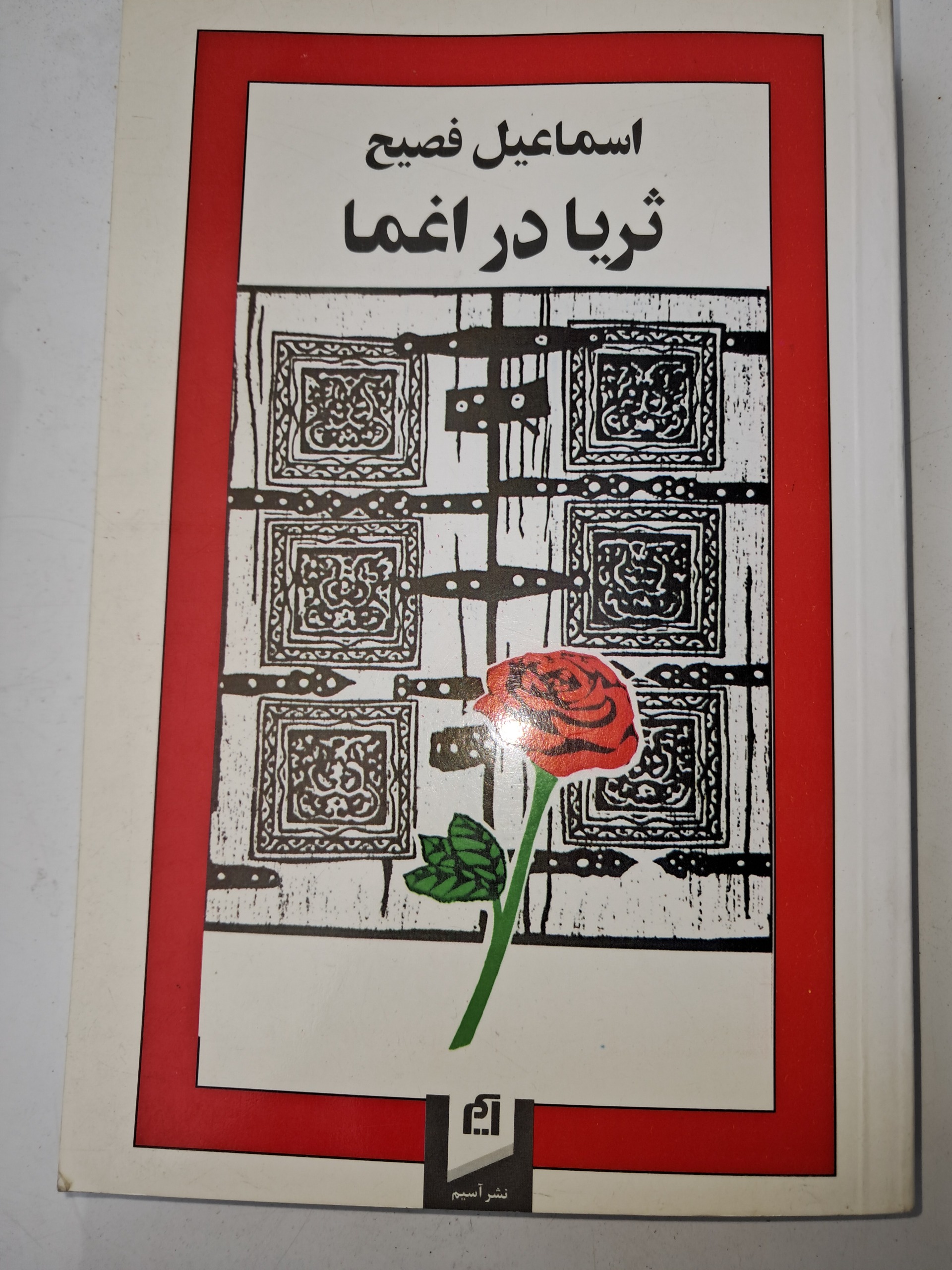 ثریا در اغما (اسماعیل فصیح)