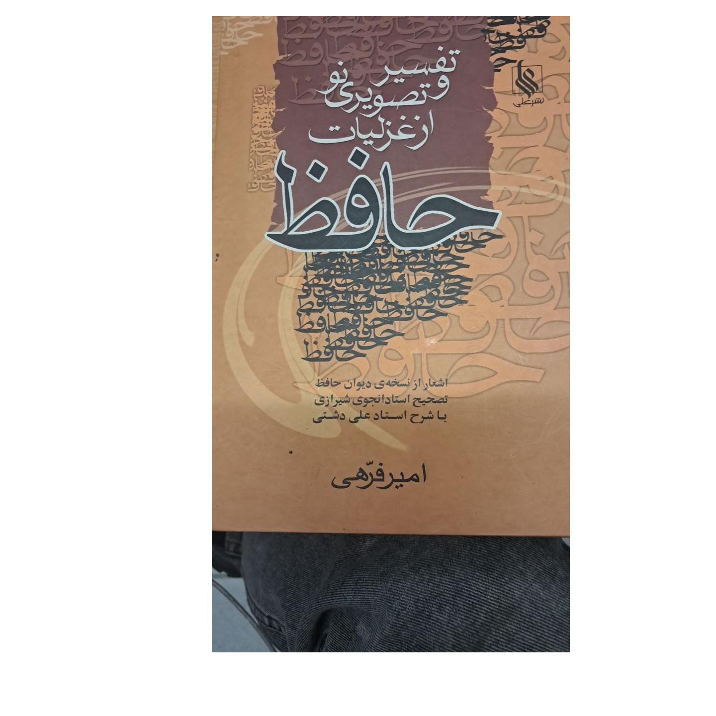 تفسیر و تصویری نو از غزلیات حافظ