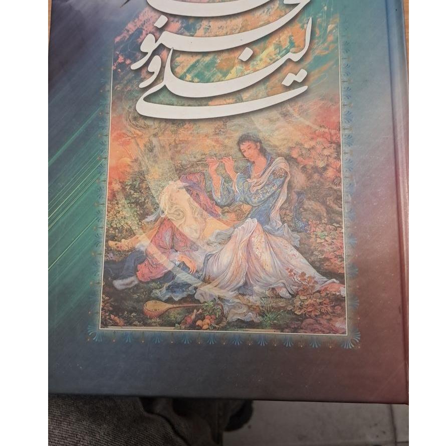 لیلی و مجنون نظامی گنجوی