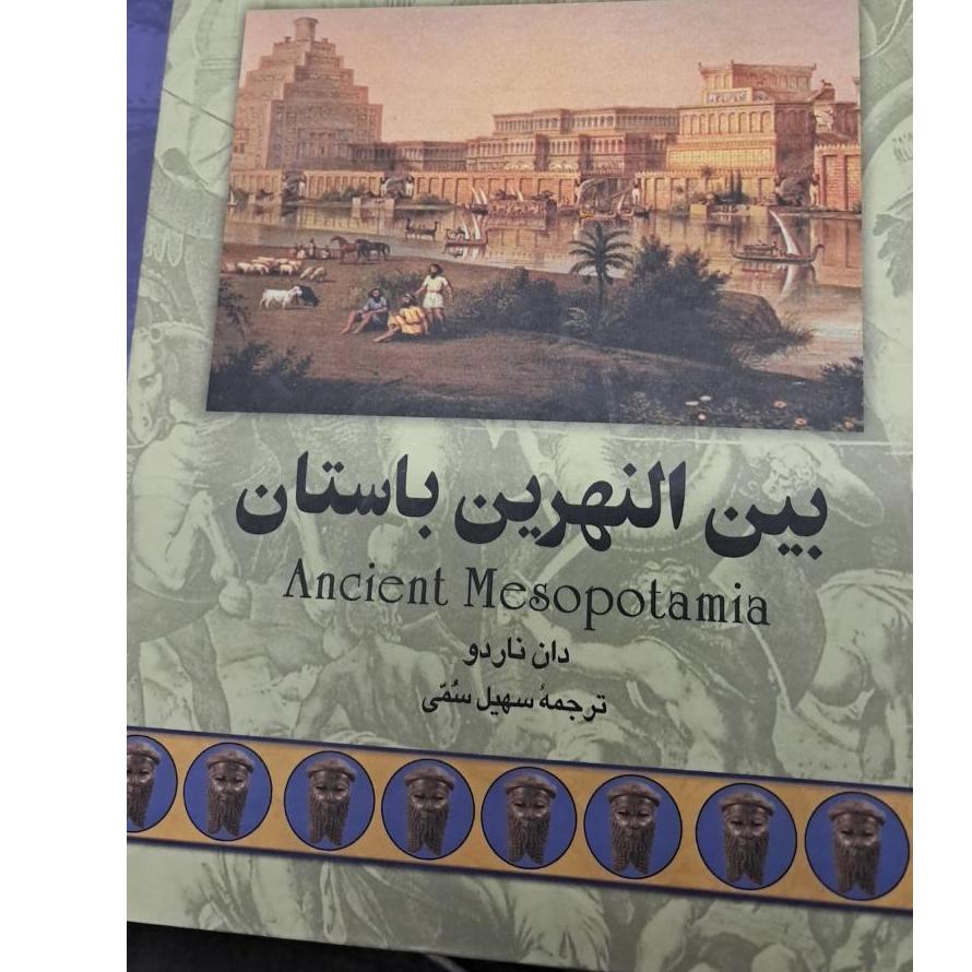 بین النهرین باستان