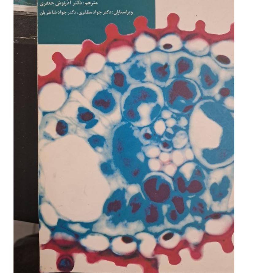 آناتومی گیاهی فان ترجمه جعفری