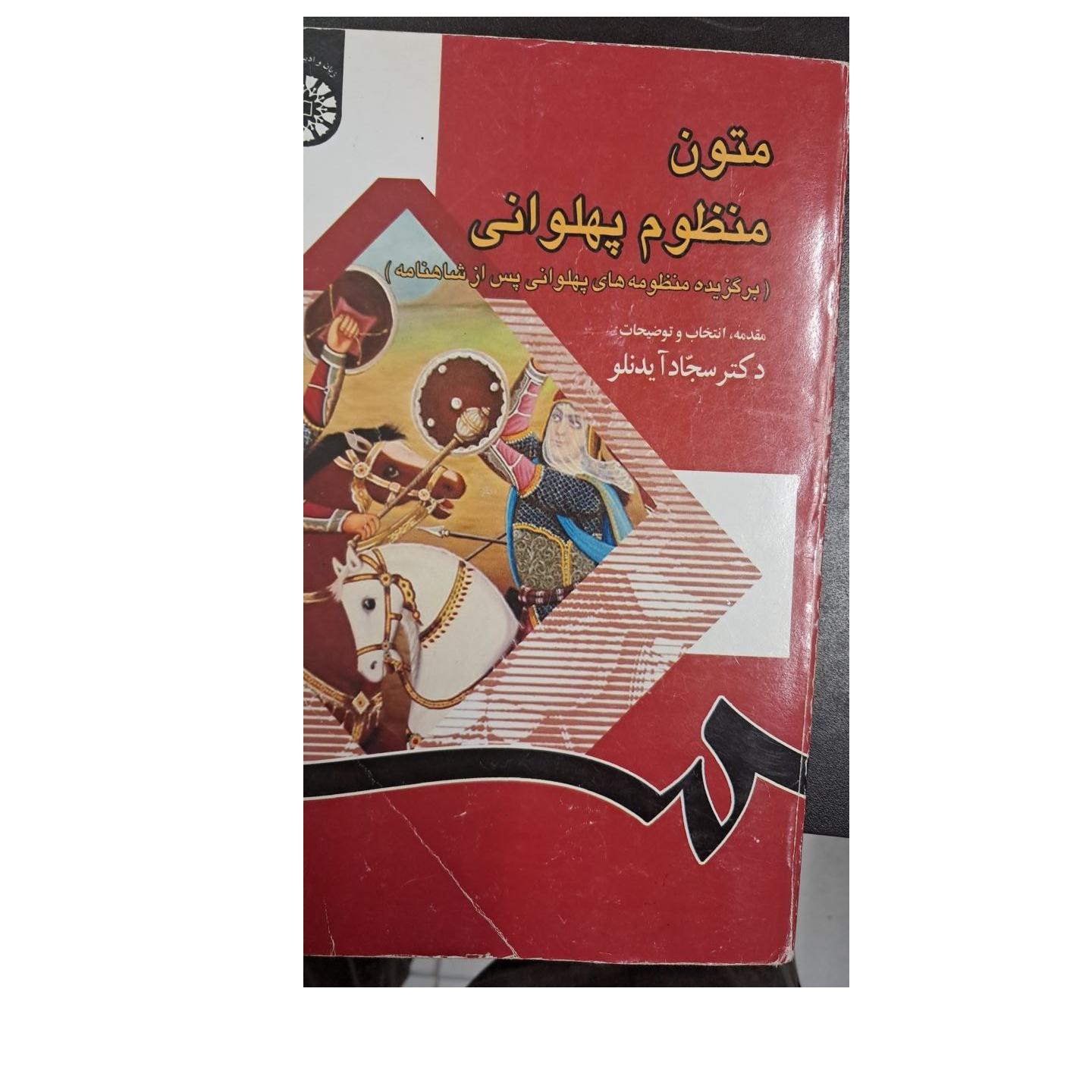 متون منظوم پهلوانی