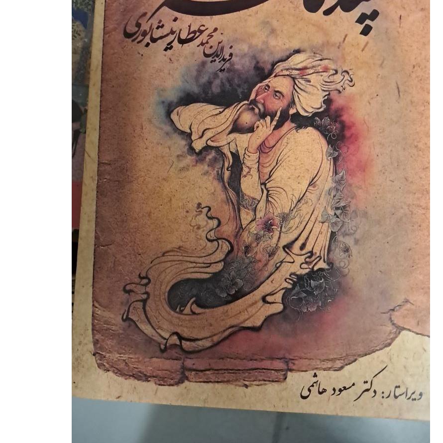 پندنامه عطار نیشابوری