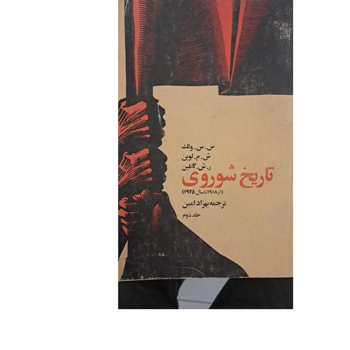 تاریخ شوروی جلد دوم 1918 - 1925