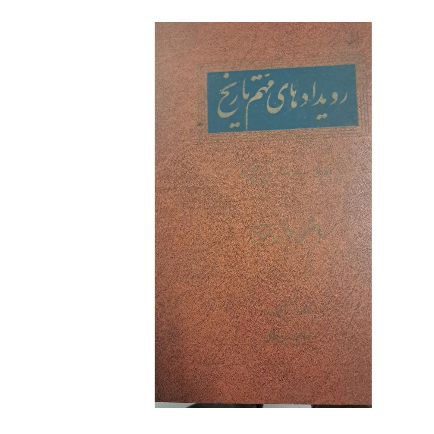 رویداد های مهم تاریخ