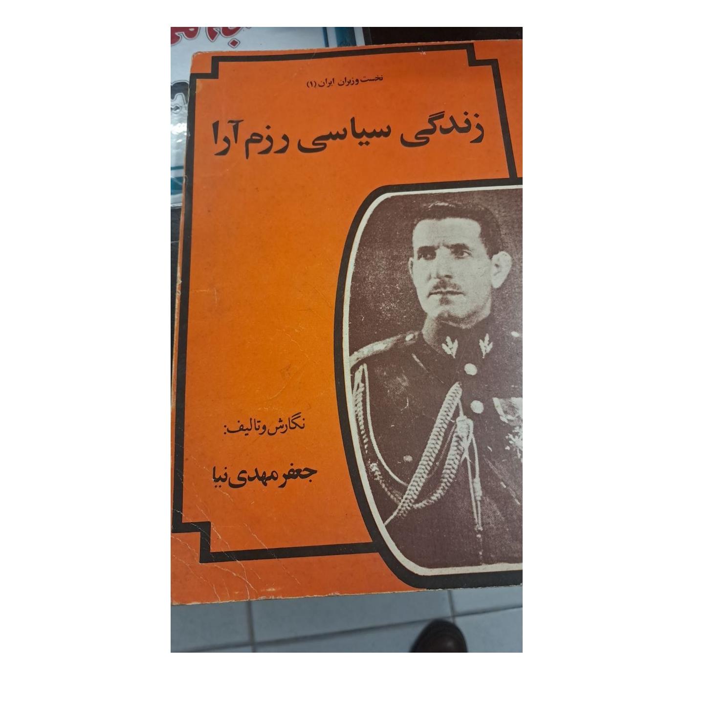 زندگی سیاسی رزم آرا