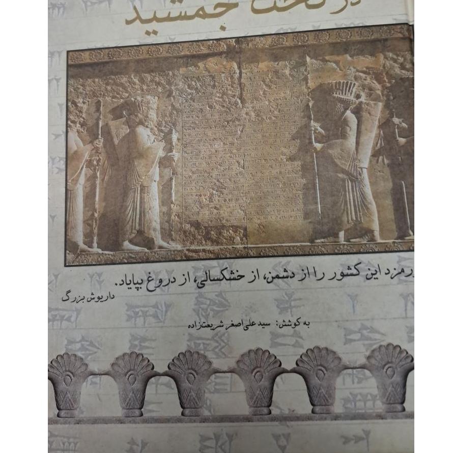 سخنان شاهان هخامنشی در تخت جمشید