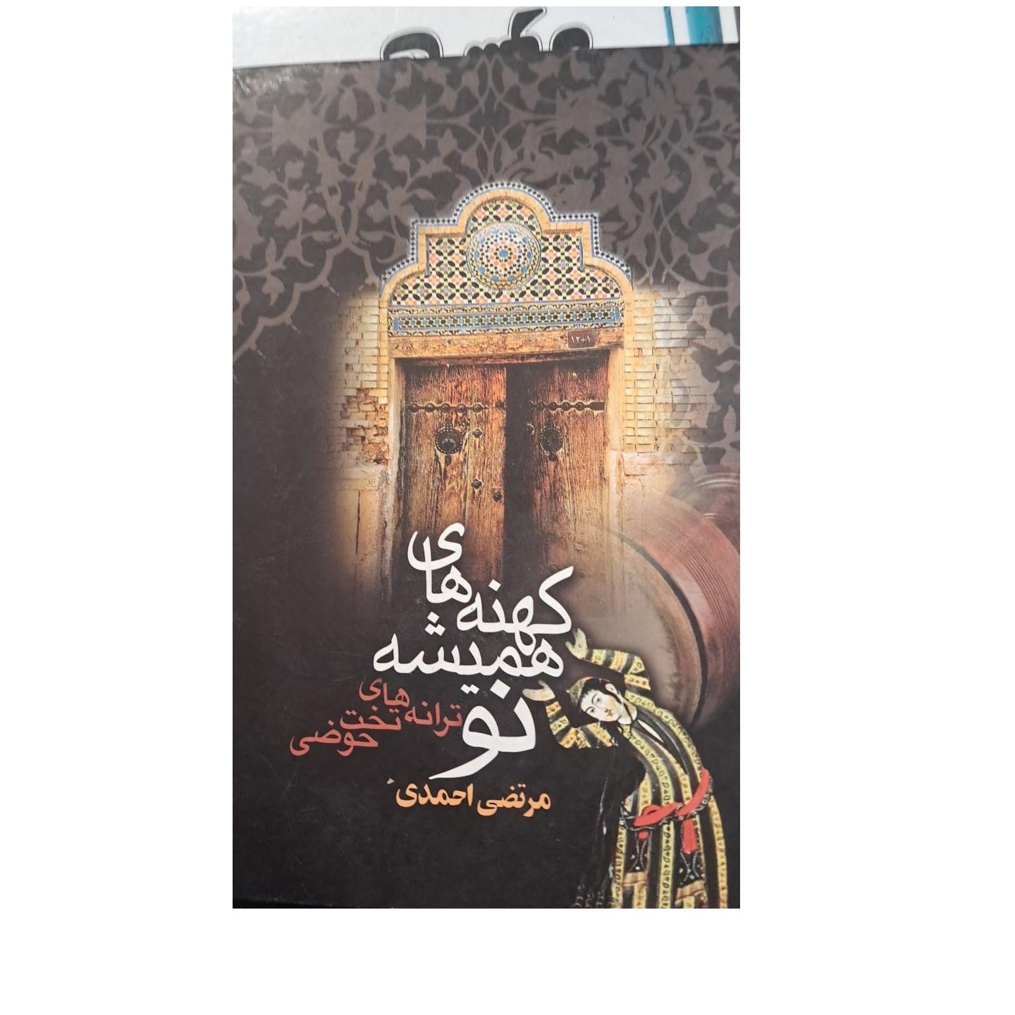 کهنه های همیشه نو