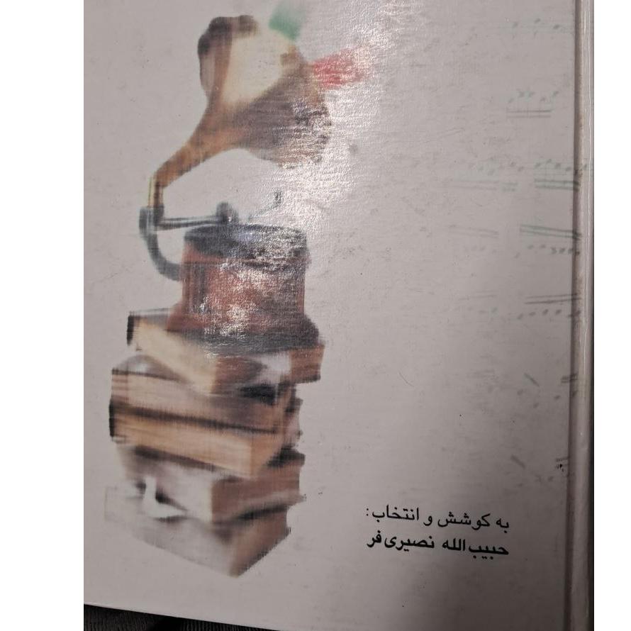 گزیده ای از سروده ها تصنیف ها و آهنگ های ایرانی