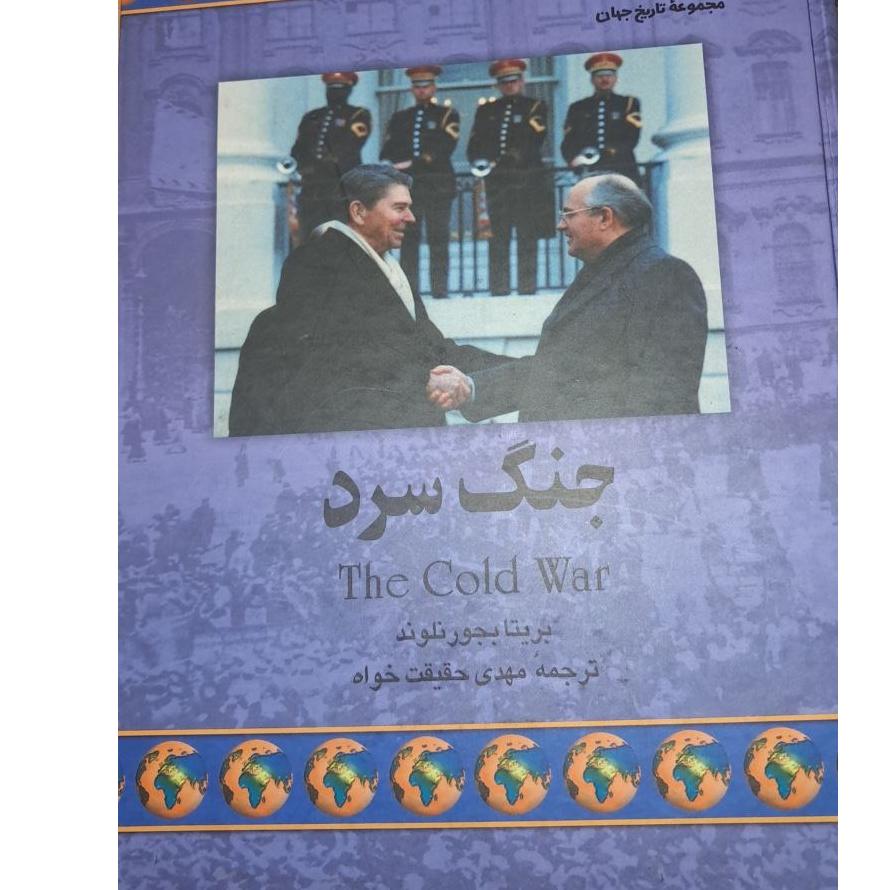 مجموعه تاریخ جهان جنگ سرد