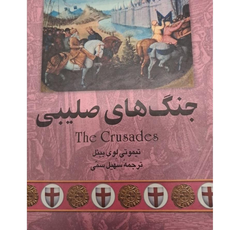 مجموعه تاریخ جهان جنگ های صلیبی