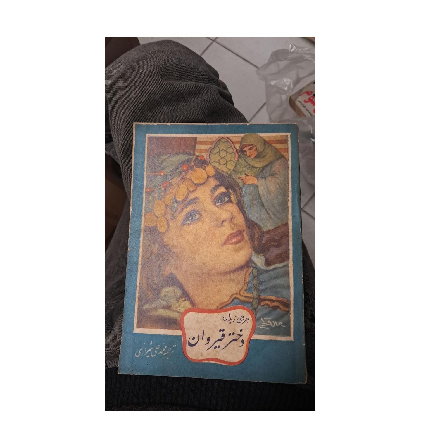 انتقام لمیا دختر قیروان چاپ 1339