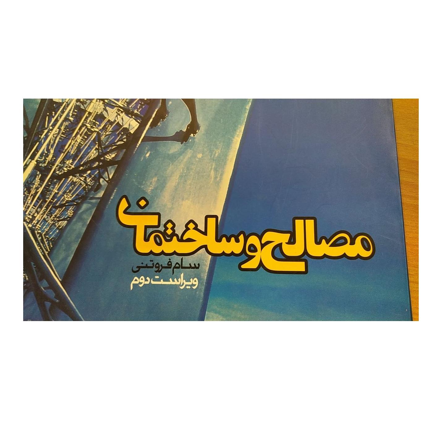 مصالح و ساختمان ویراست دوم سام فروتنی