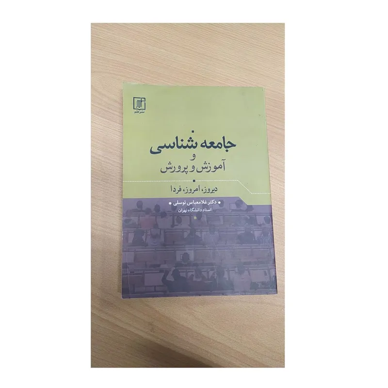 جامعه شناسی و آموزش و پرورش دیروز امروز فردا