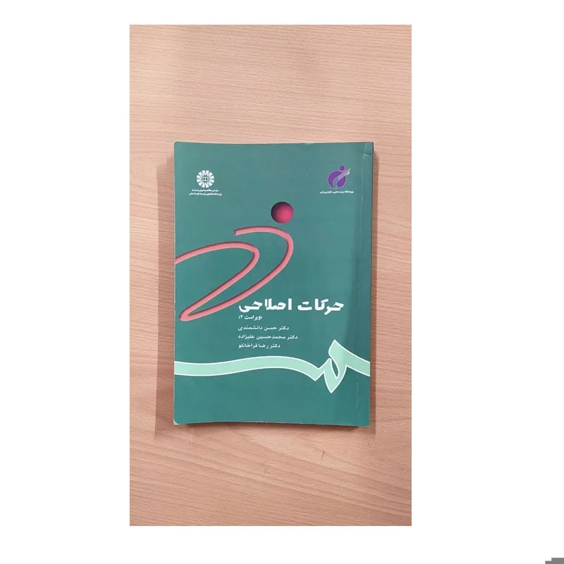 حرکات اصلاحی ویراست 2