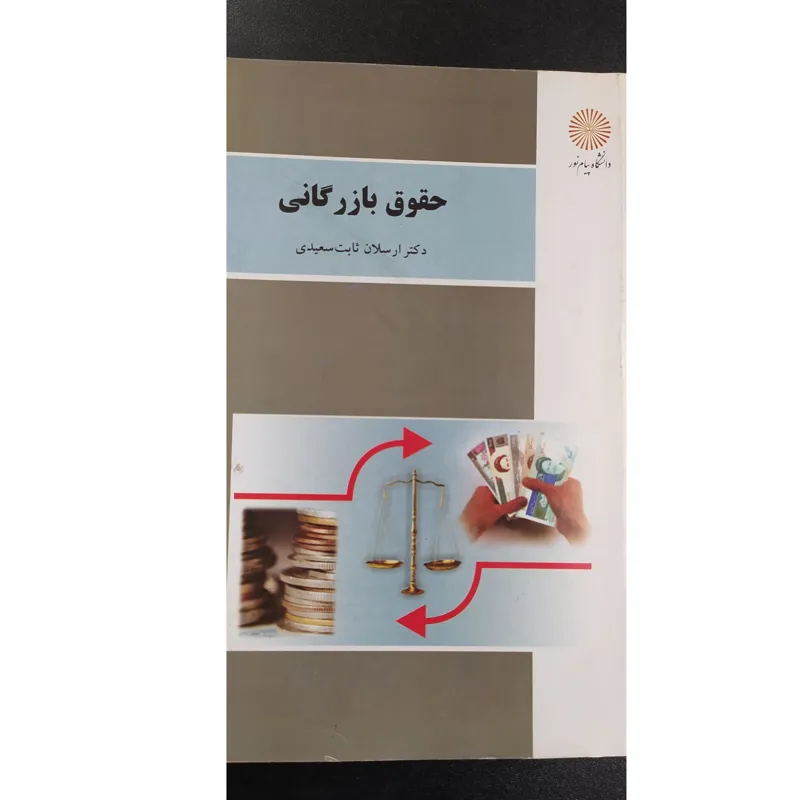 (پیام نور) حقوق بازرگانی ارسلان ثابت سعیدی