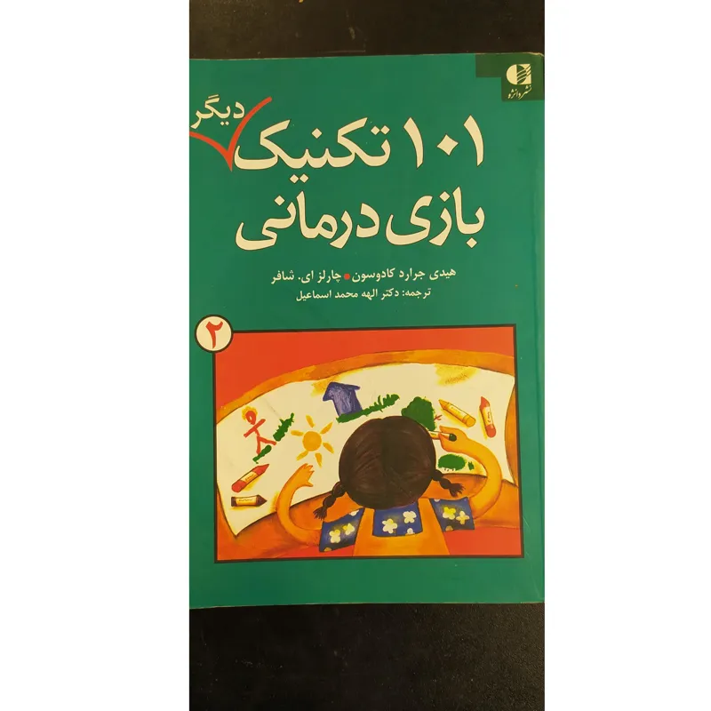 101 تکنیک دیگر بازی درمانی ج 2