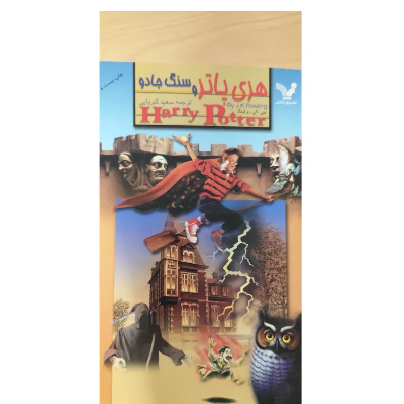 هری پاتر و سنگ جادو