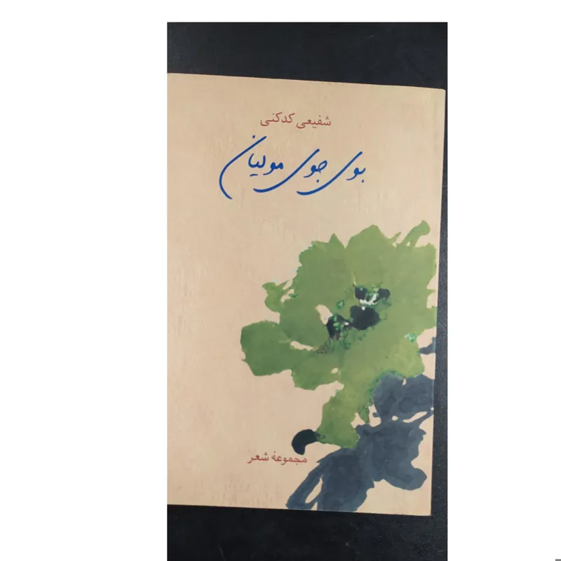 مجموعه شعر بوی جوی مولیان اثر شفیعی کدکنی