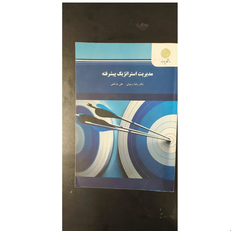 (پیام نور) مدیریت استراتژیک پیشرفته