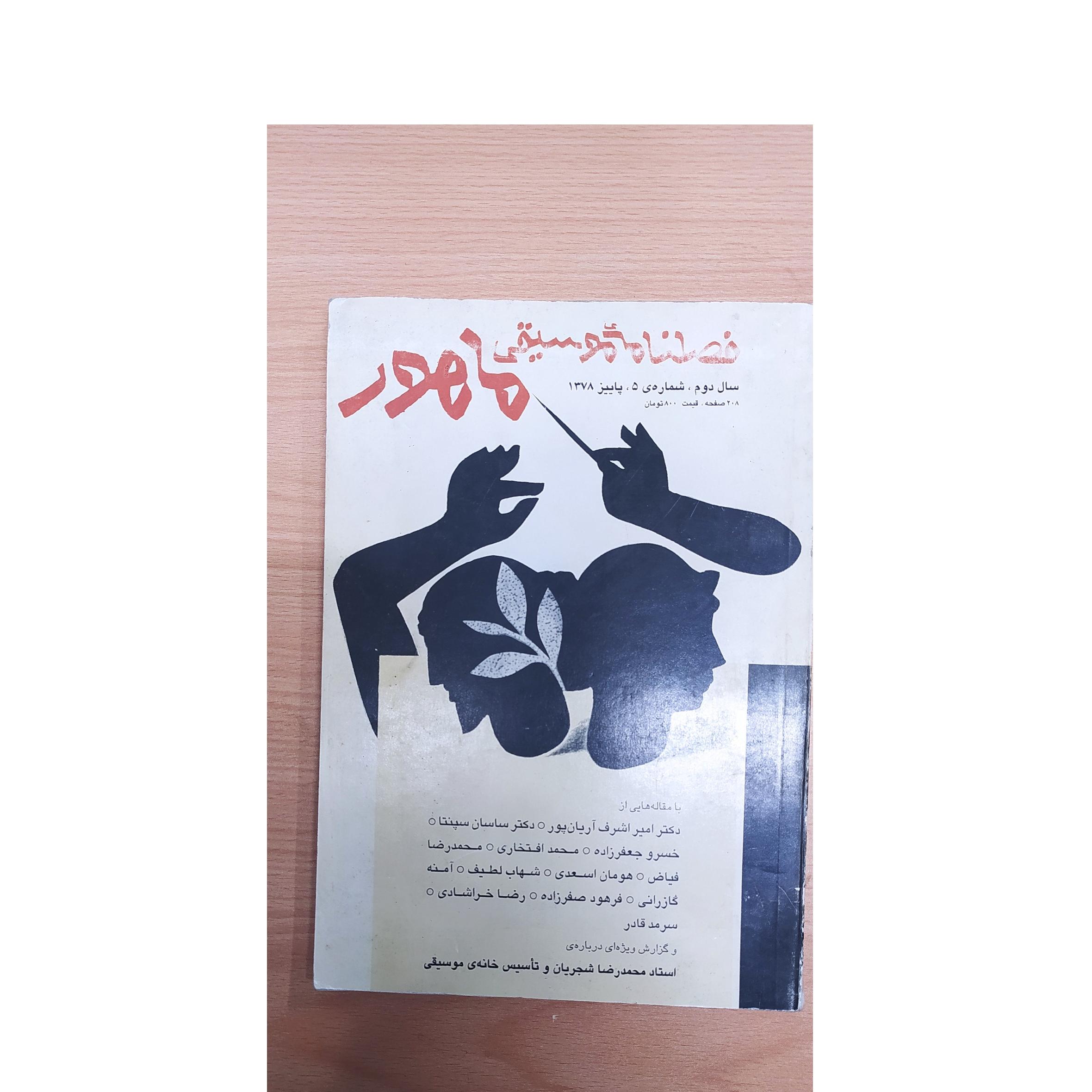 فصلنامه موسیقی ماهور پاییز 78