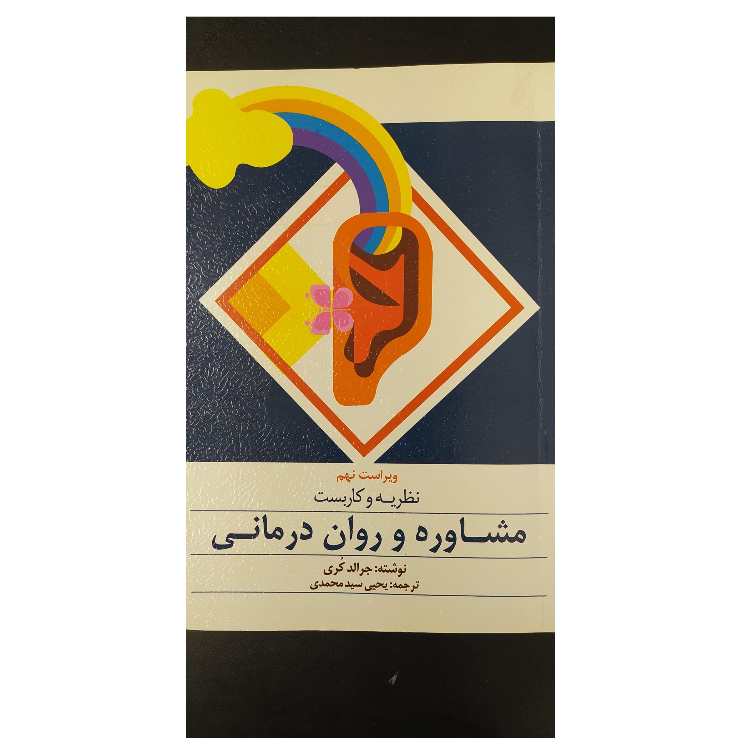 مشاوره و روان درمانی جرالد کوری ویراست 9