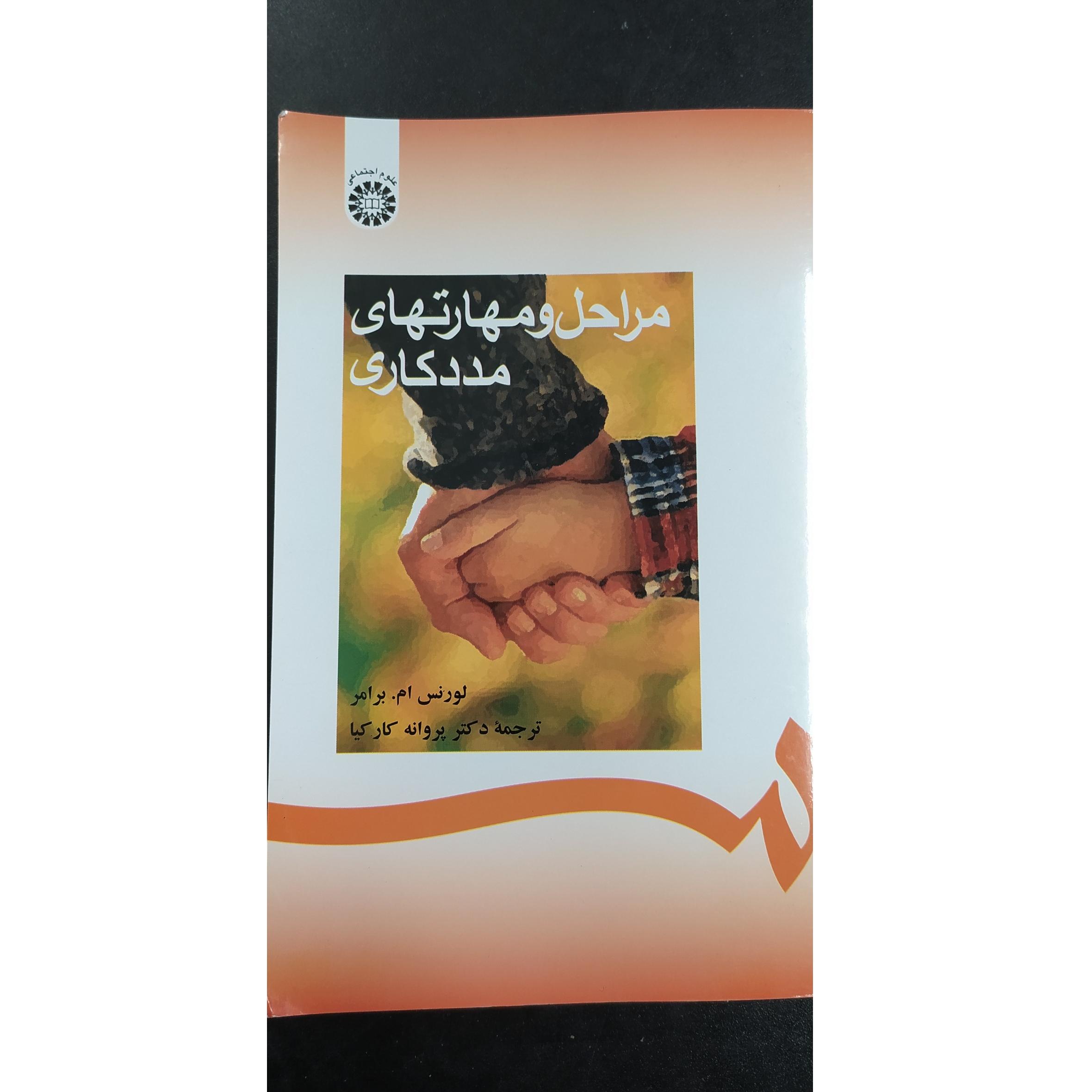 مراحل و مهارت های مددکاری برامر