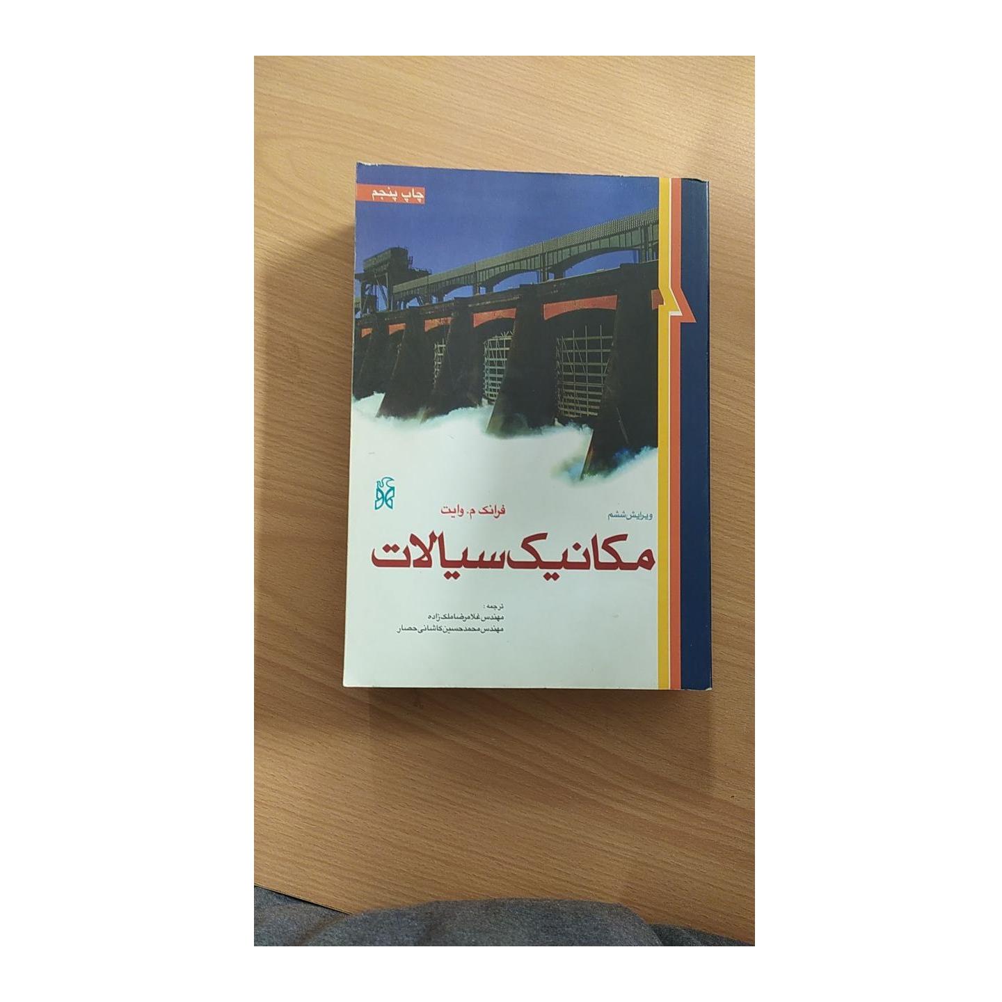 مکانیک سیالات وایت ویراست 6