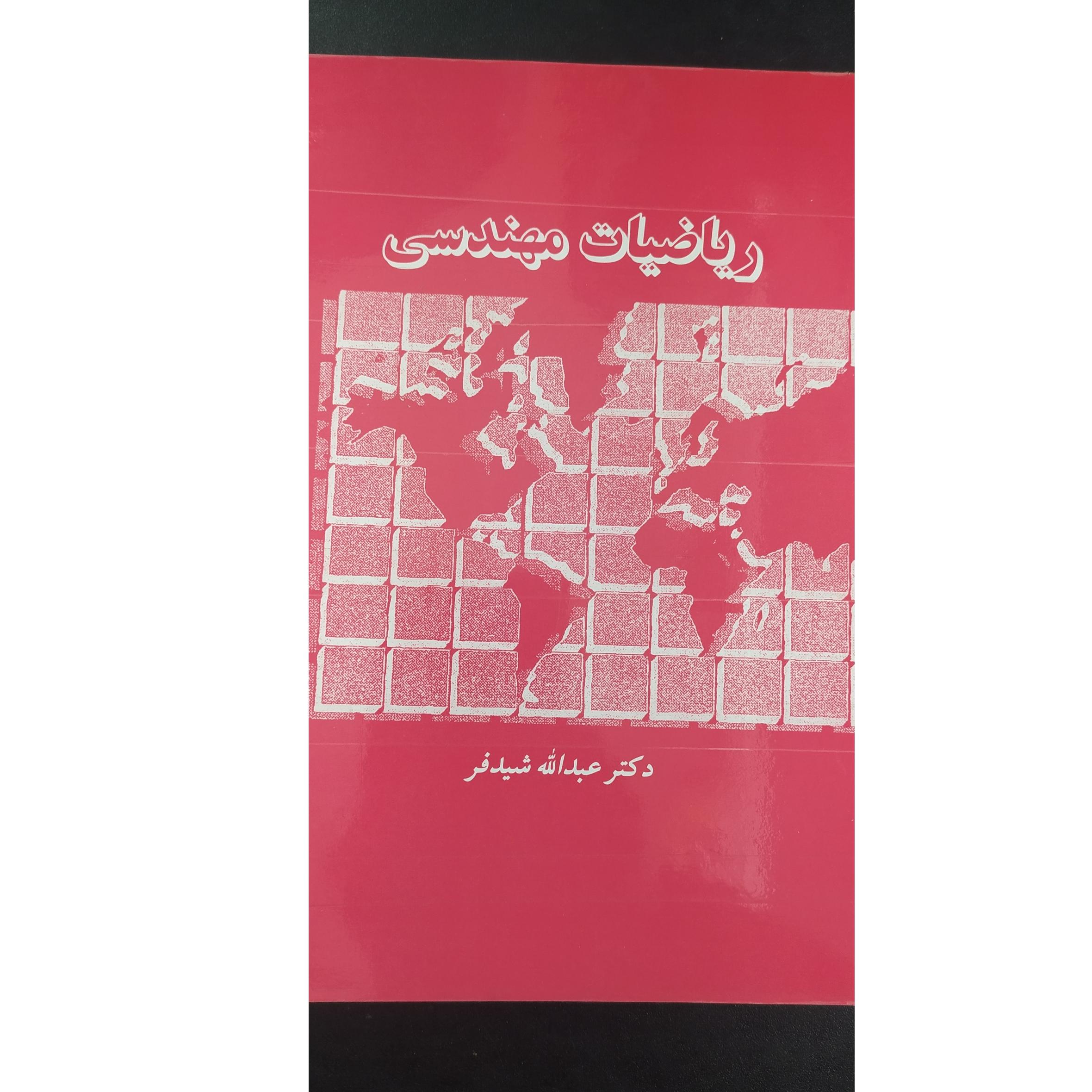 ریاضیات مهندسی اثر شیدفر