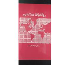 ریاضیات