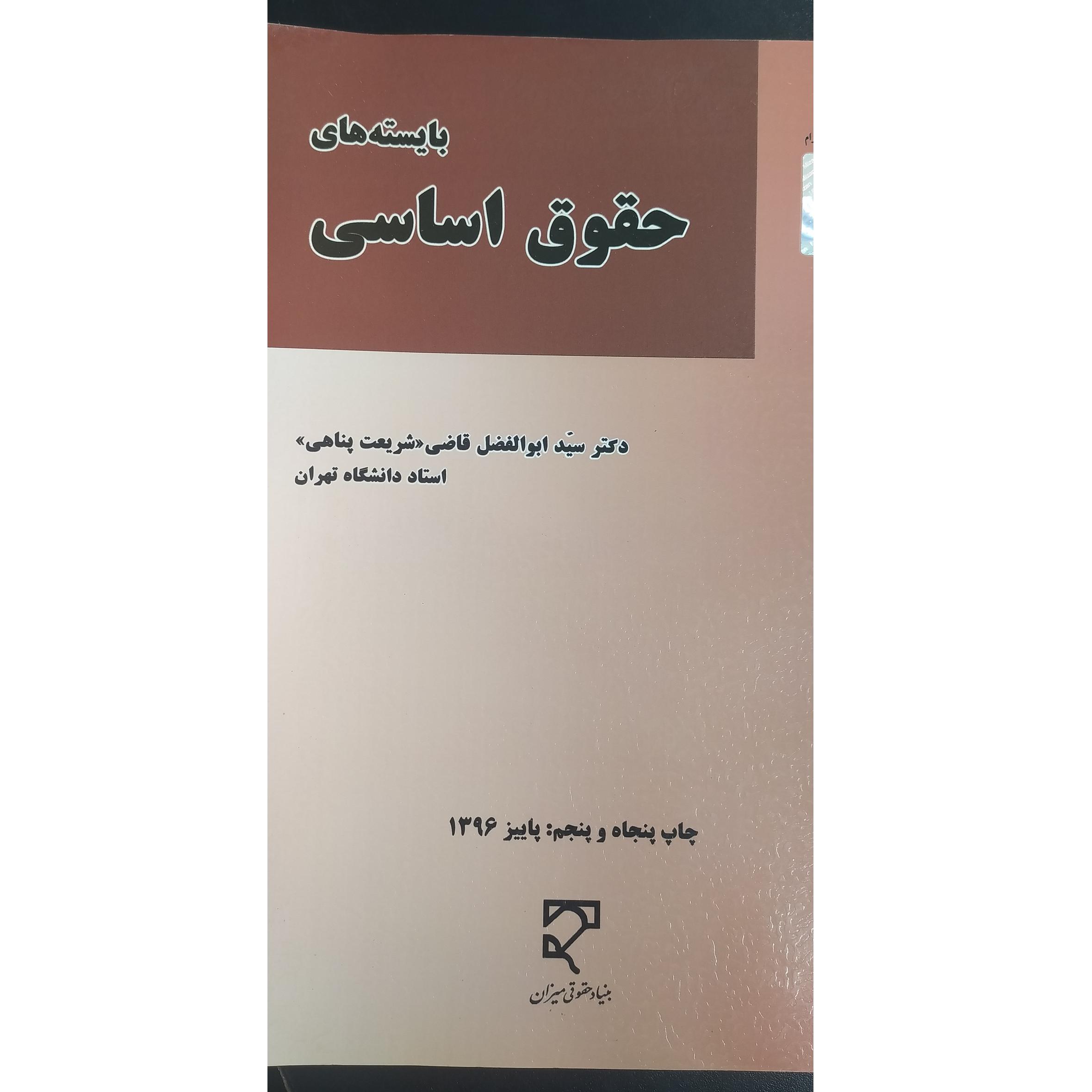 بایسته های حقوق اساسی اثر شریعت پناهی