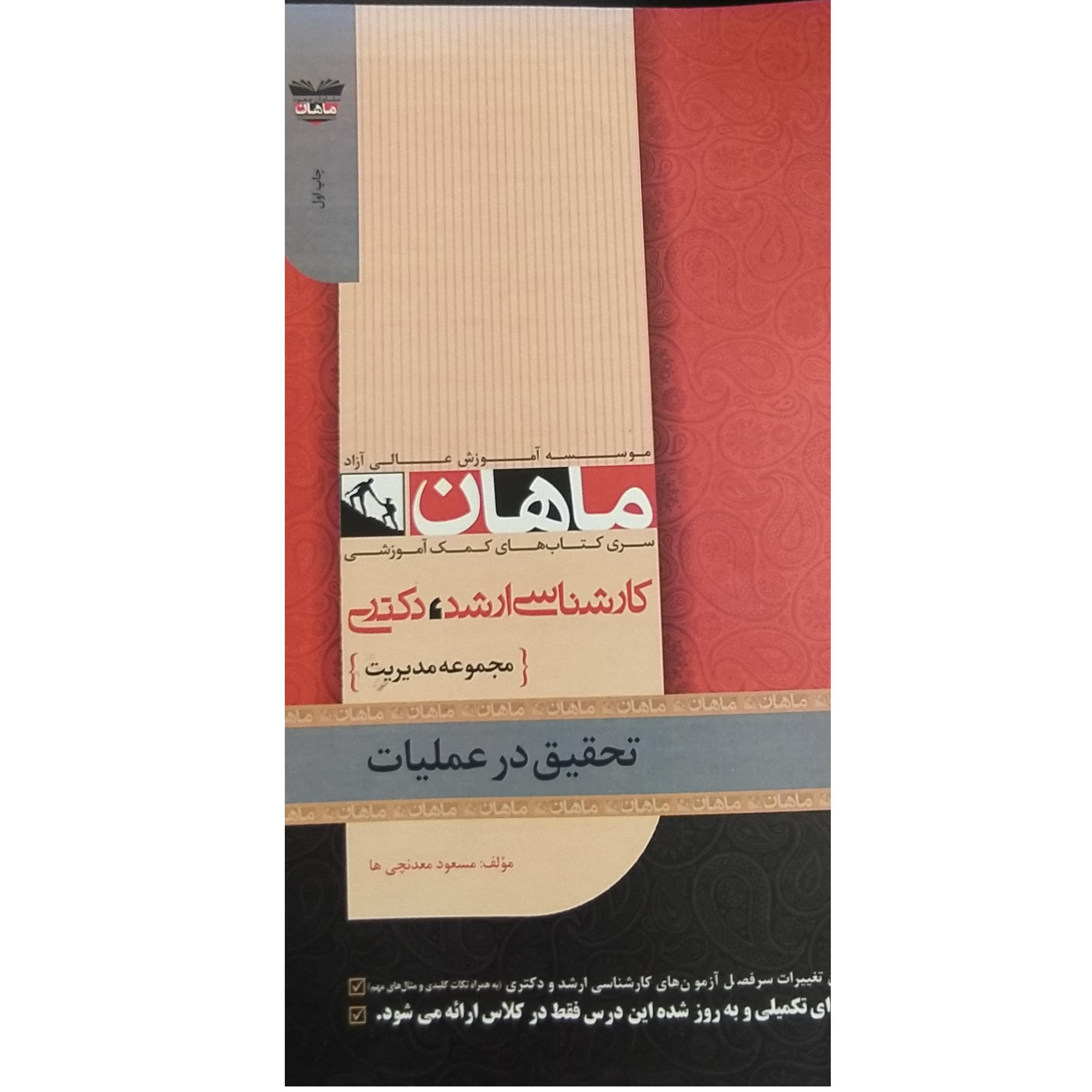 تحقیق در عملیات ماهان