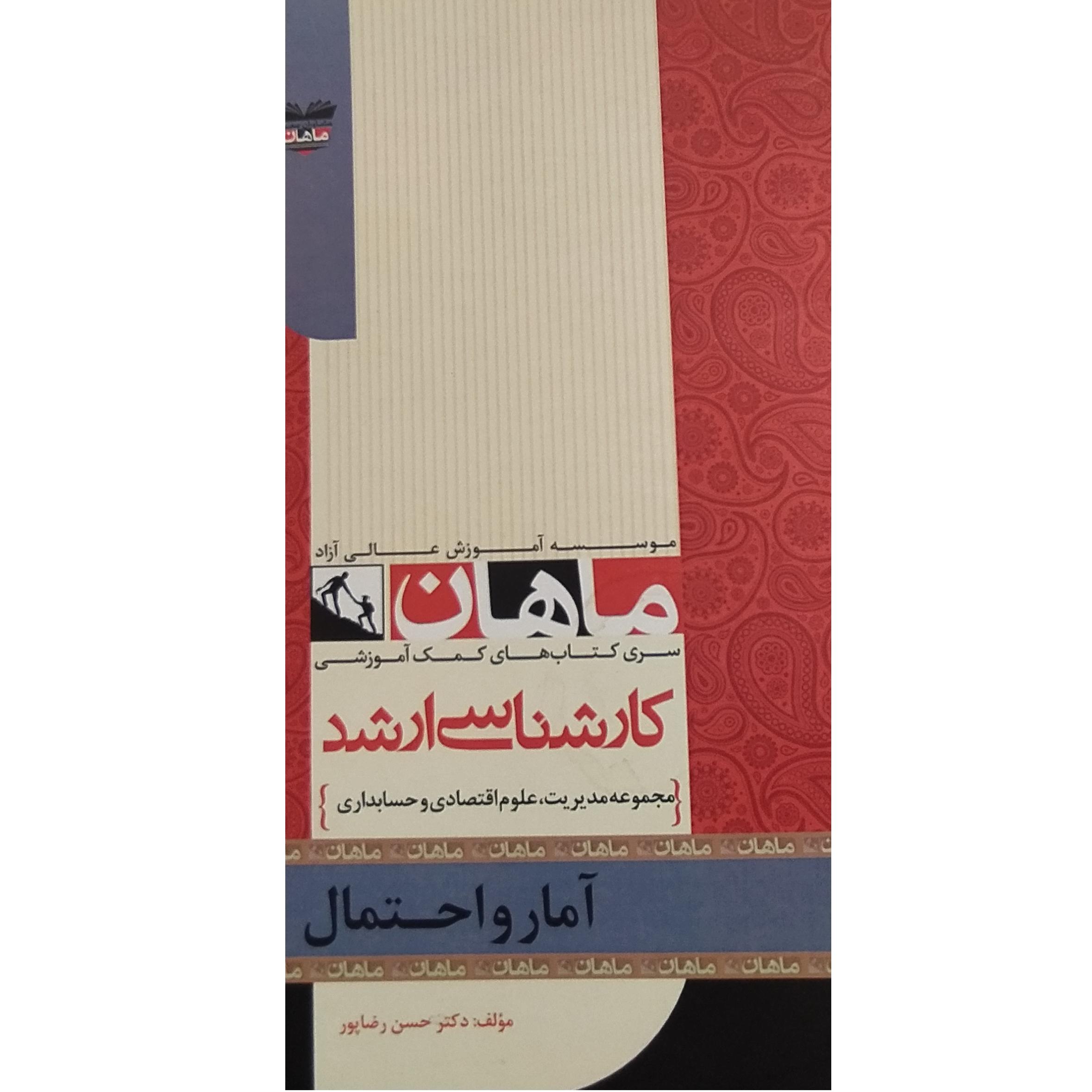 آمار و احتمال مدیریت حسابداری اقتصاد ماهان