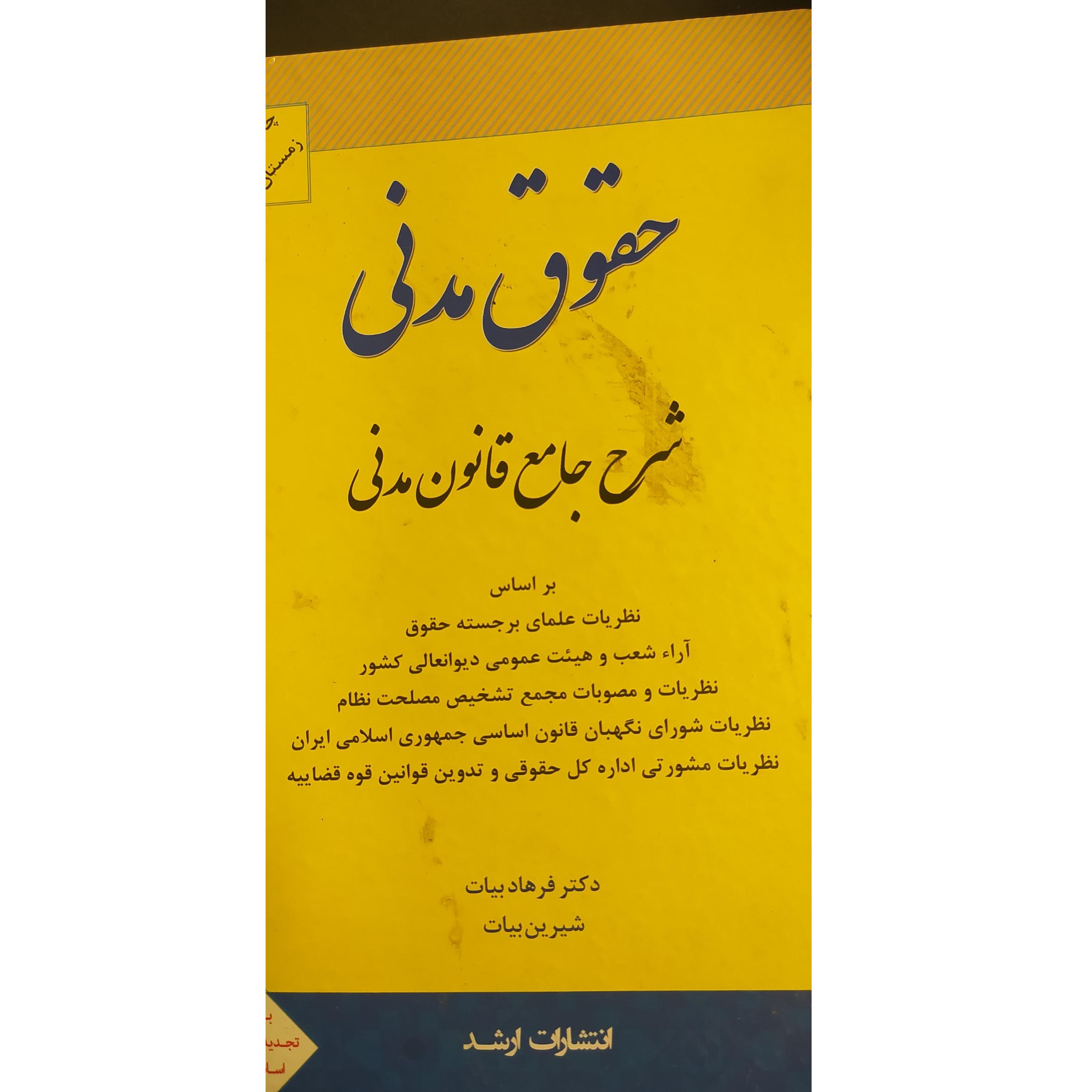 حقوق مدنی شرح جامع قانون مدنی