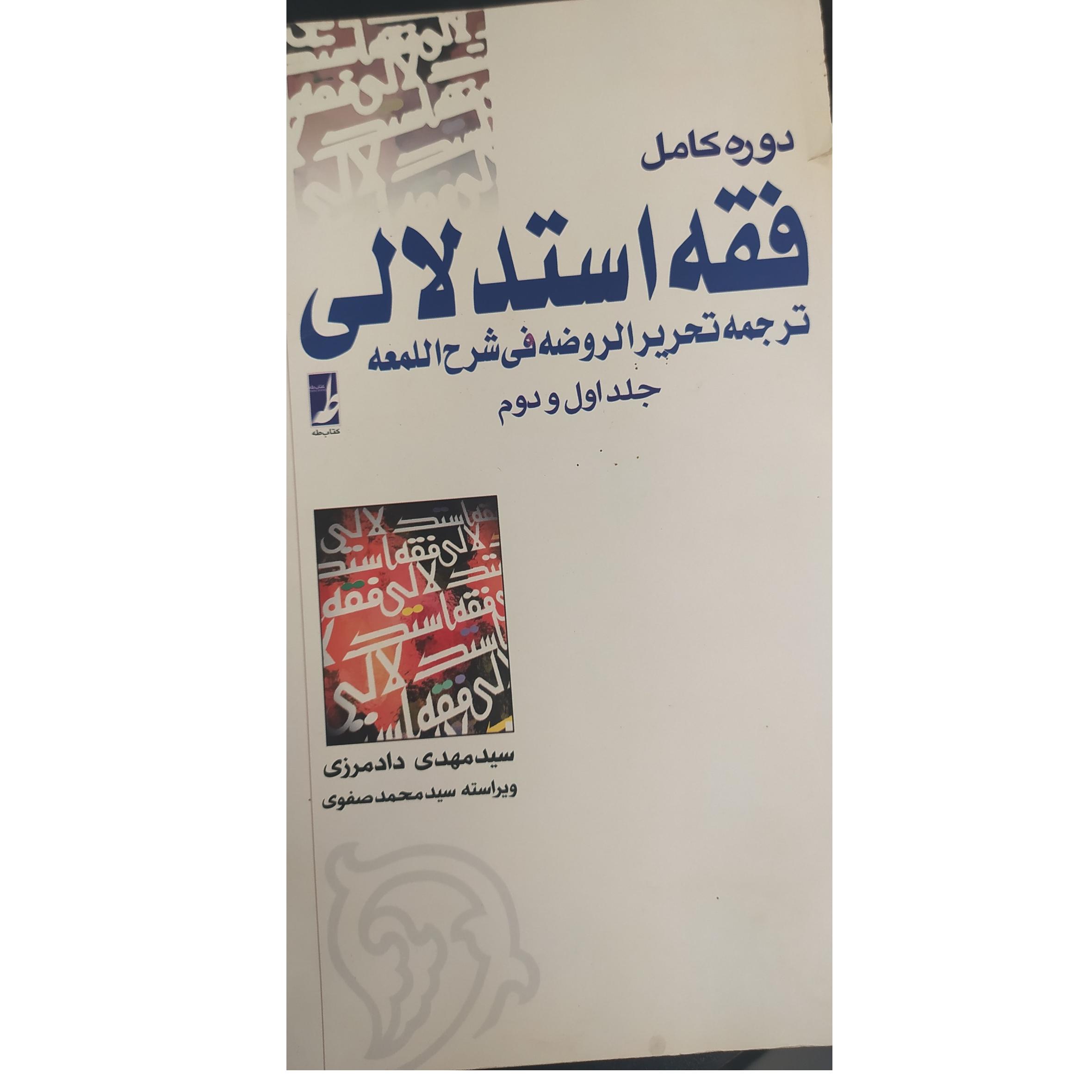 دوره کامل فقه استدلالی جلد 1 و 2