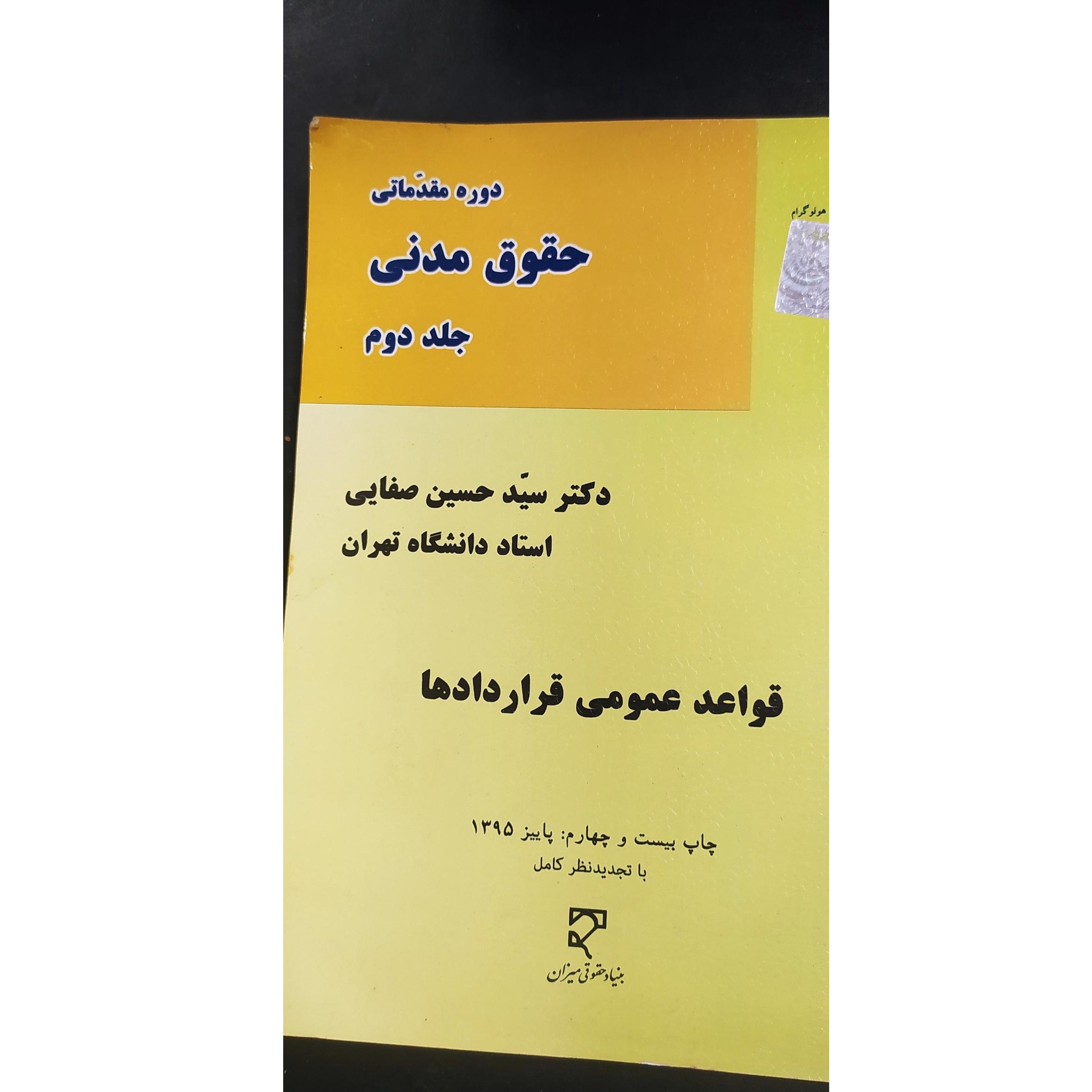 دوره مقدماتی حقوق مدنی ج 2 صفایی