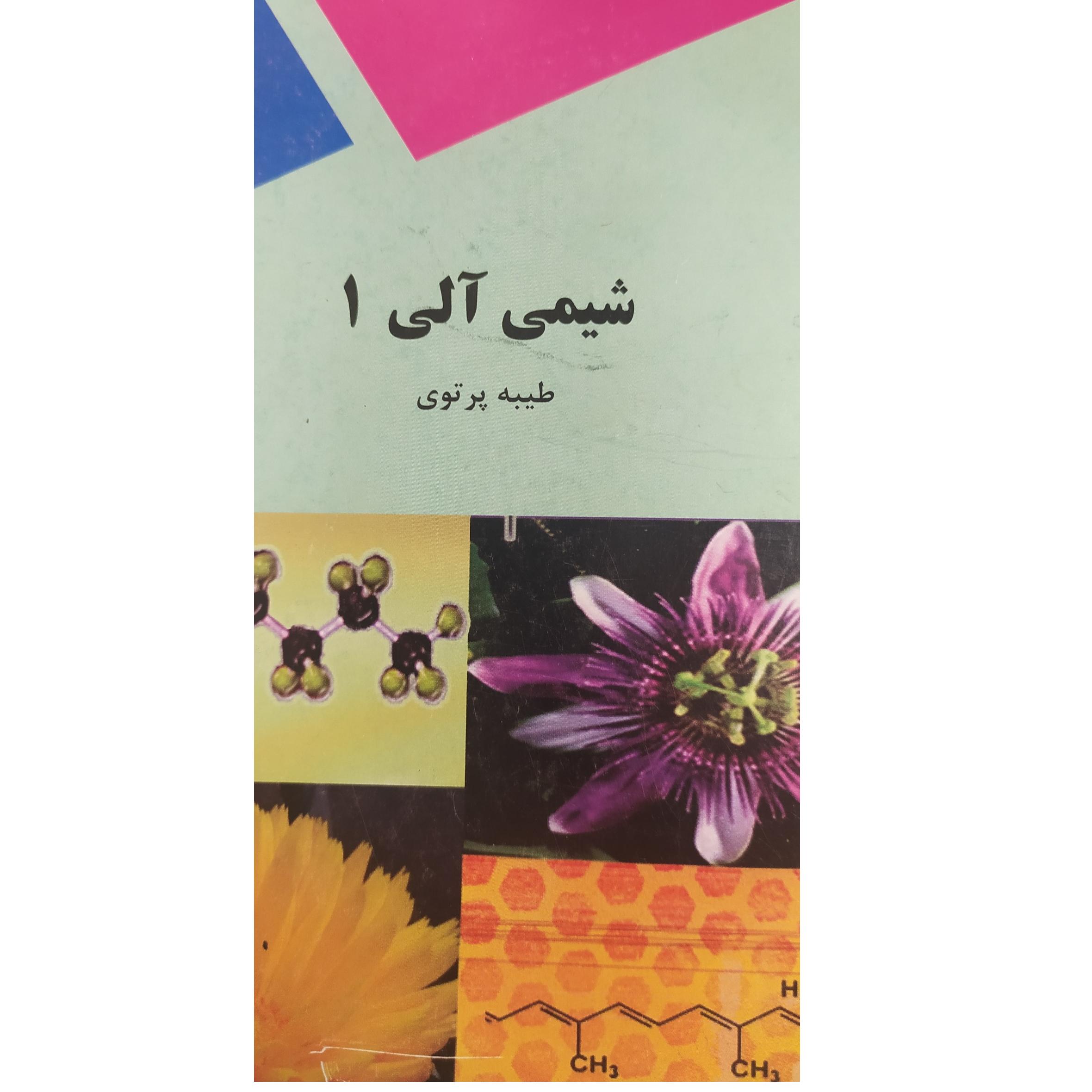 (پیام نور) شیمی آلی 1 رشته شیمی