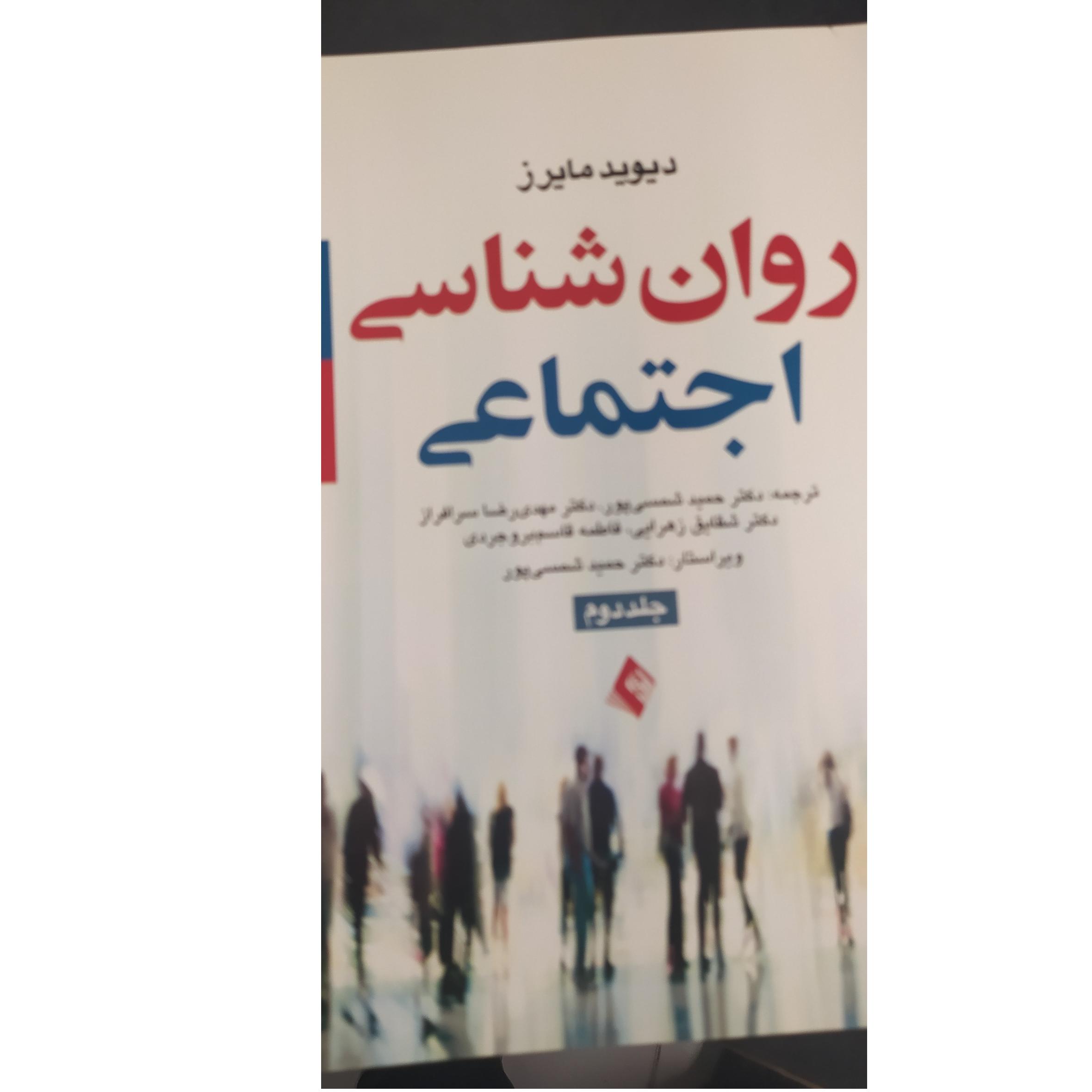 روانشناسی اجتماعی ج 2 مایرز