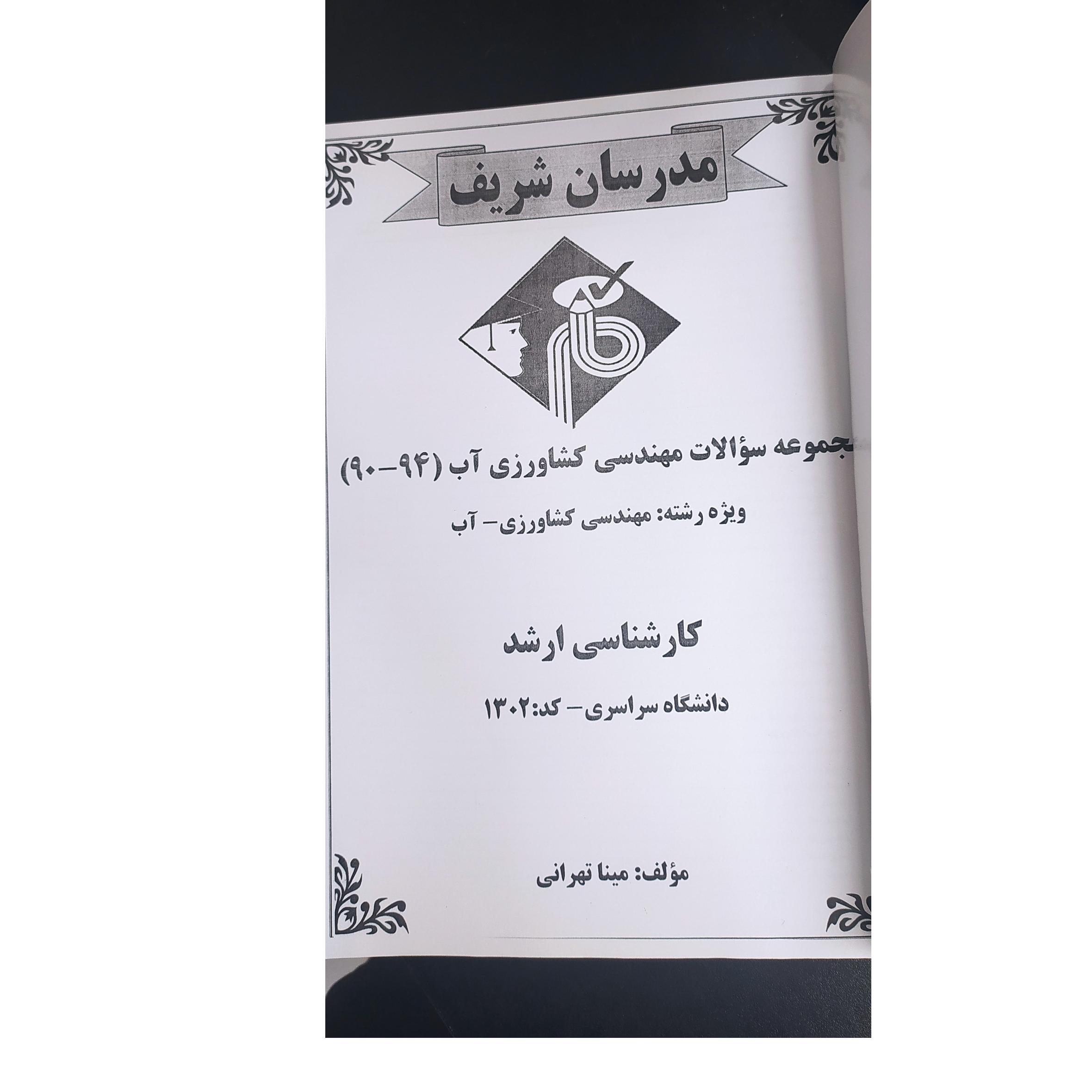مجموعه سوالات مهندسی کشاورزی آب مدرسان شریف