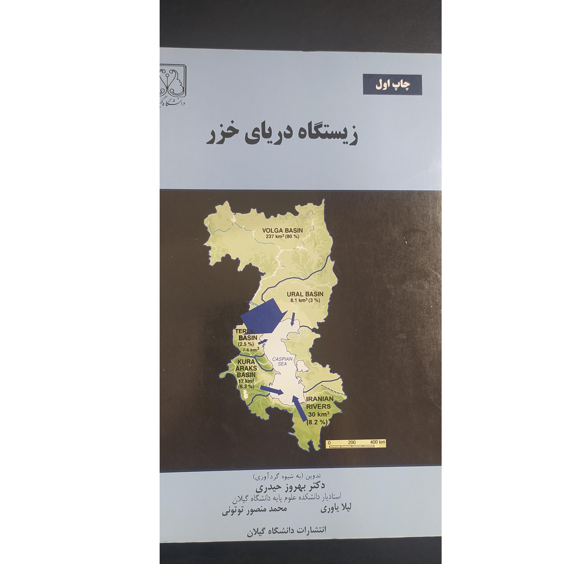 زیستگاه دریای خزر اثر دکتر حیدری