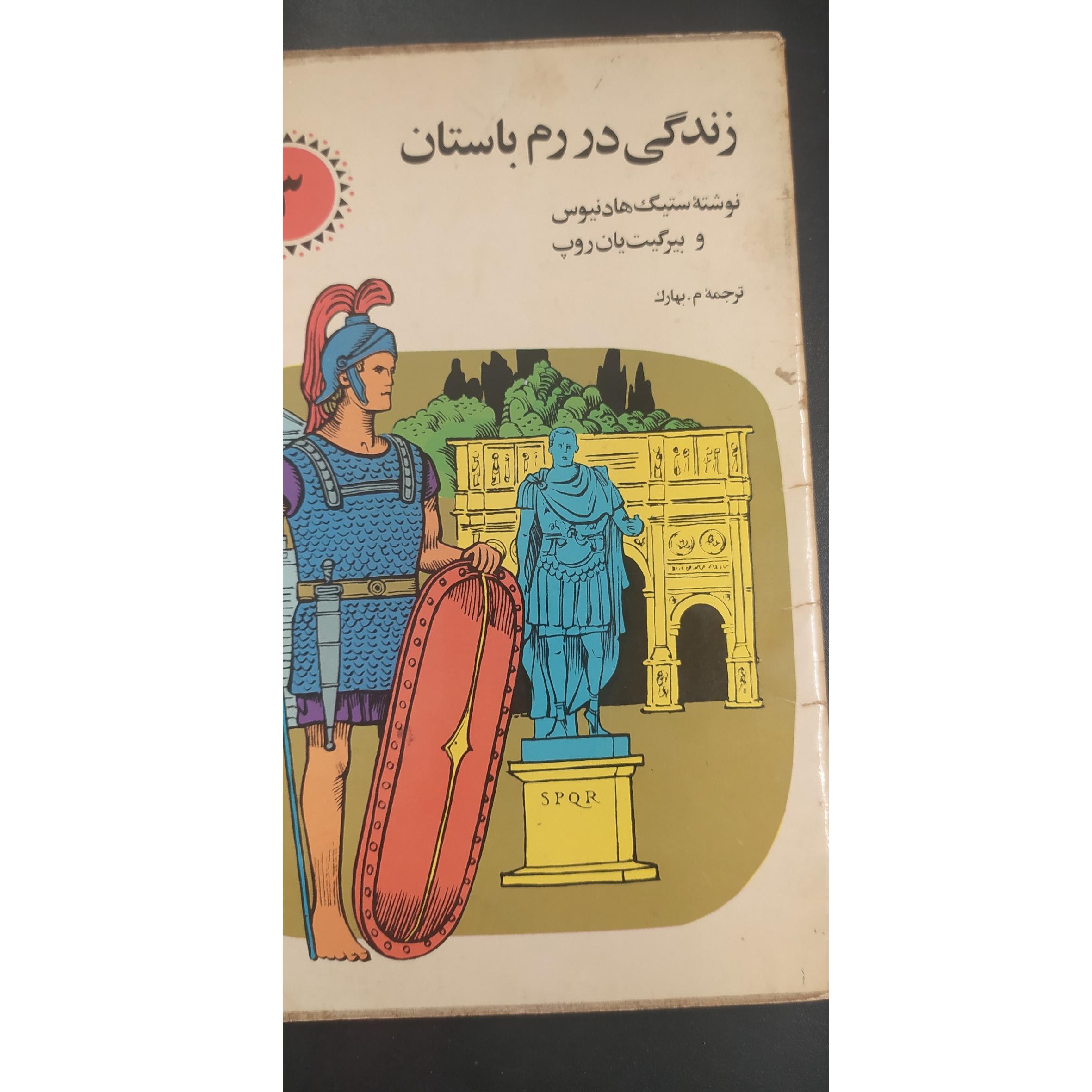 زندگی در روم باستان