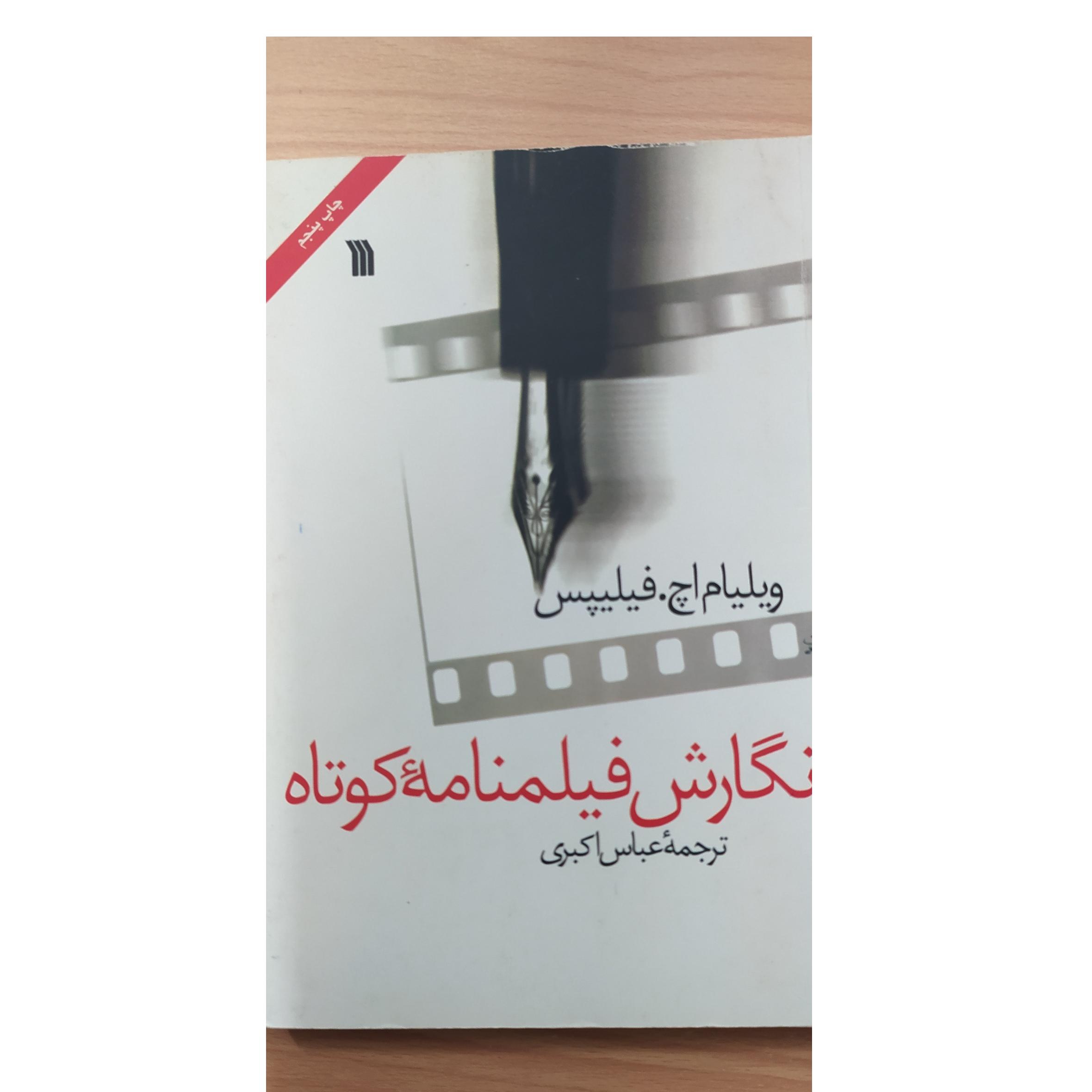 نگارش فیلم نامه کوتاه