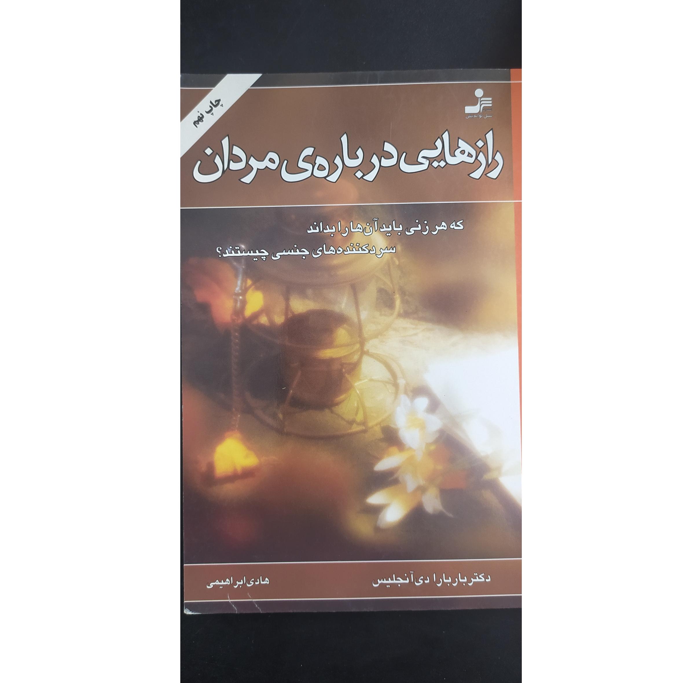 راز هایی درباره مردان