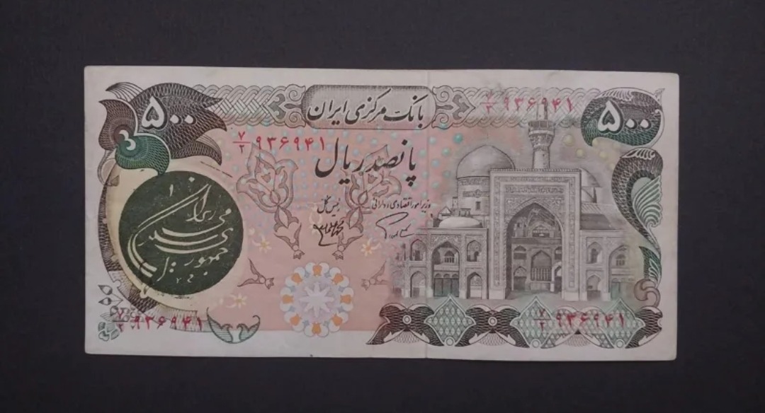500 ریال بارگاهی با مهر سبز رنگ کمیاب