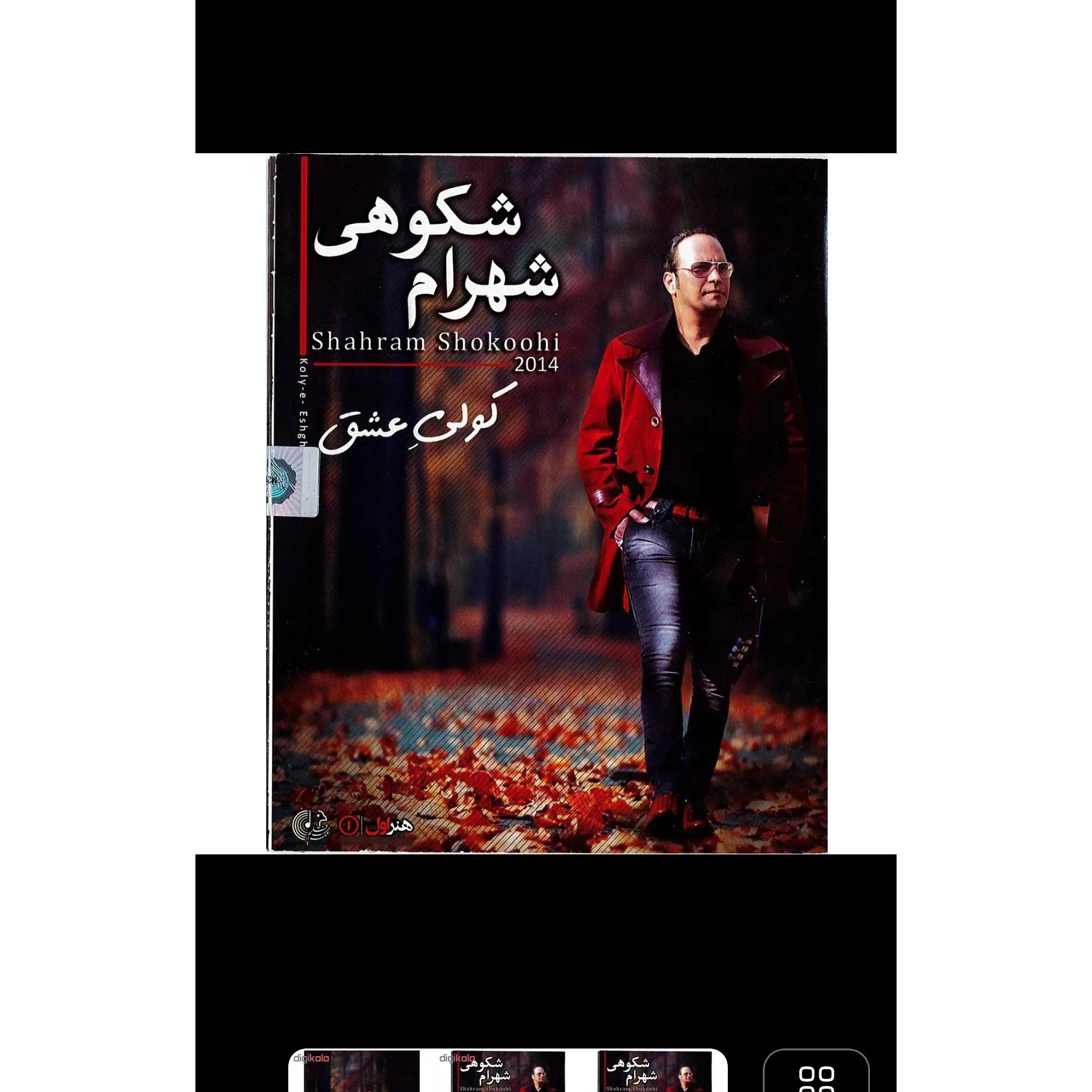 آلبوم موسیقی کولی عشق شهرام شکوهی