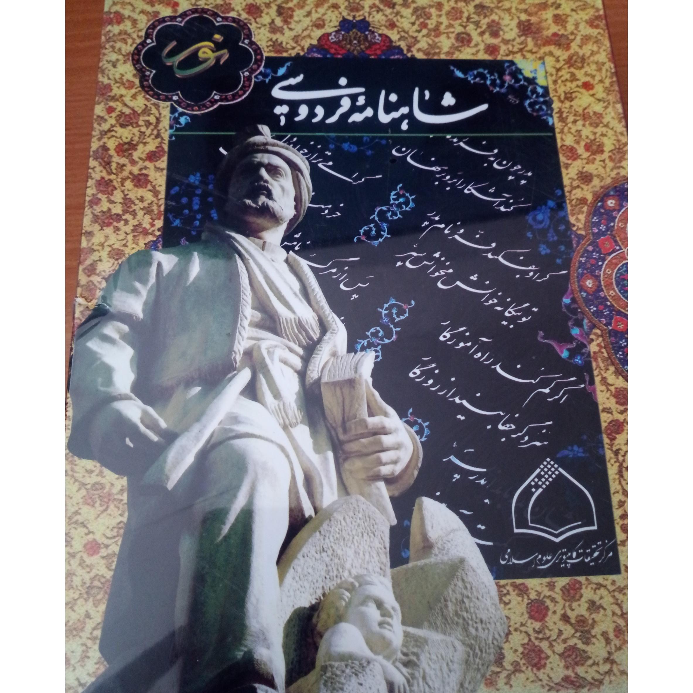 نرم افزار شاهنامه فردوسی