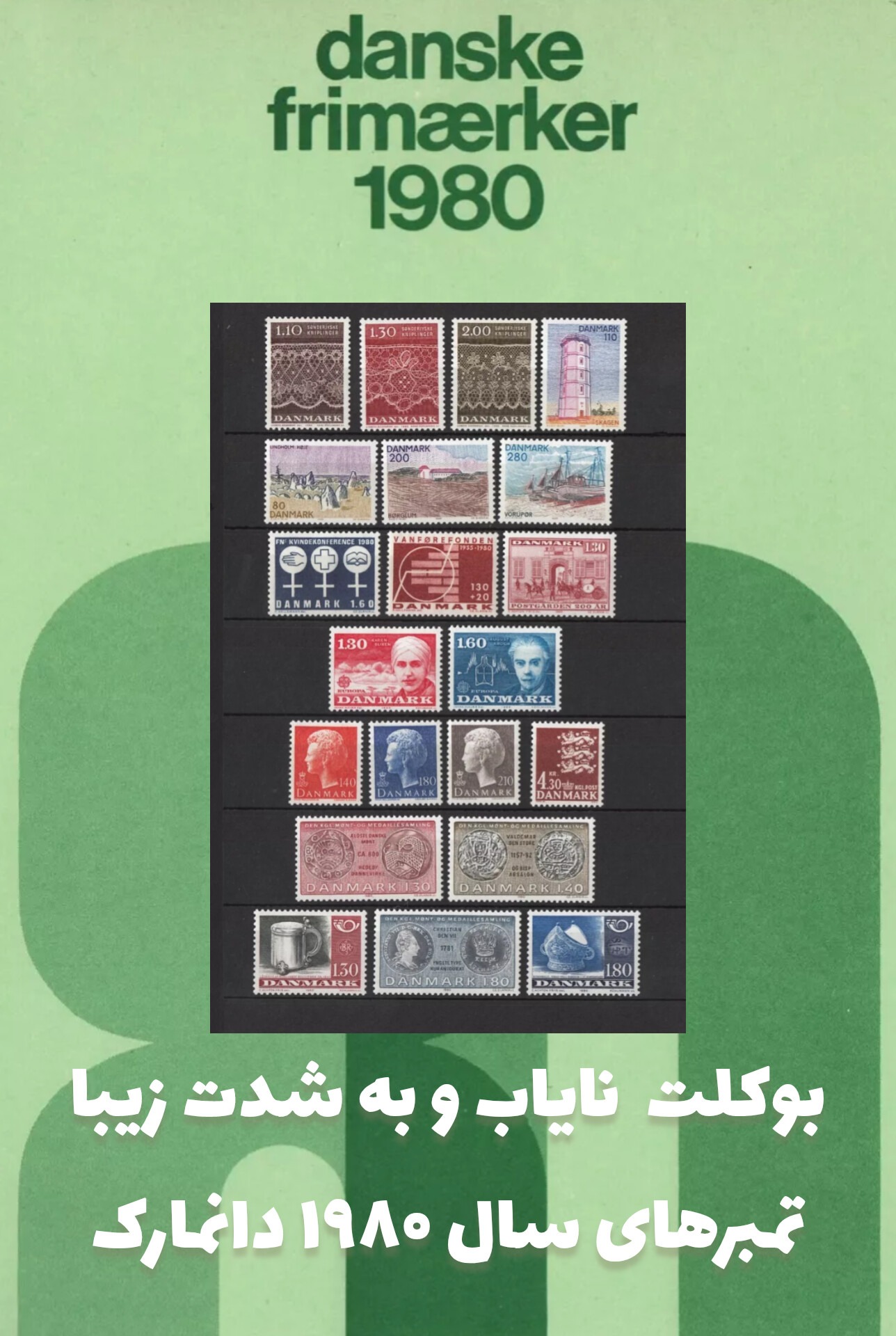بوکلت نایاب تمبرهای سال 1980دانمارک