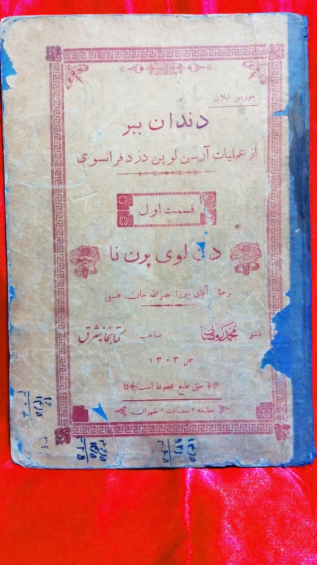 دندان ببر ( 1303 )