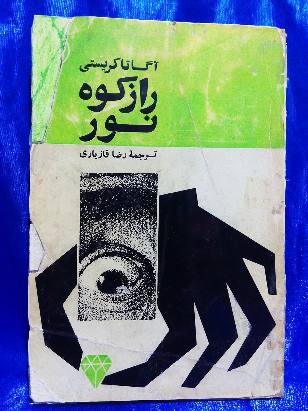 راز کوه نور ( 1346 )